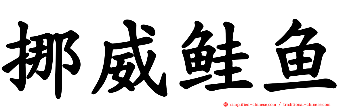 挪威鲑鱼