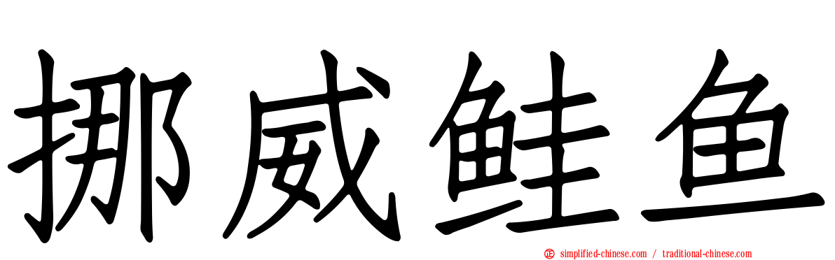 挪威鲑鱼