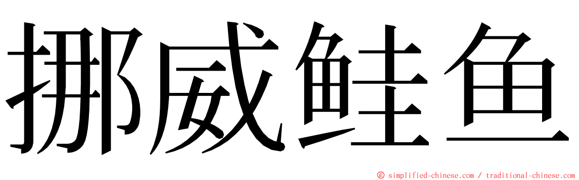 挪威鲑鱼 ming font