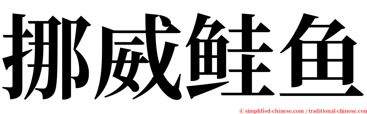 挪威鲑鱼 serif font