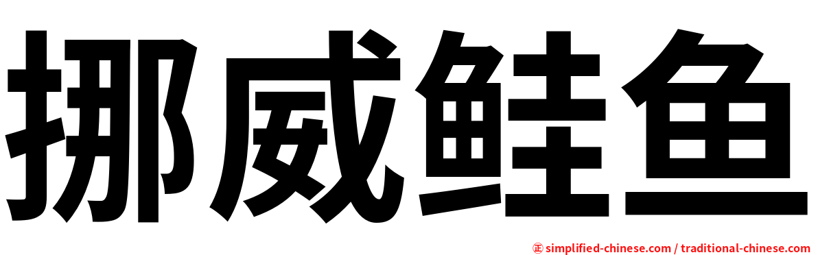 挪威鲑鱼