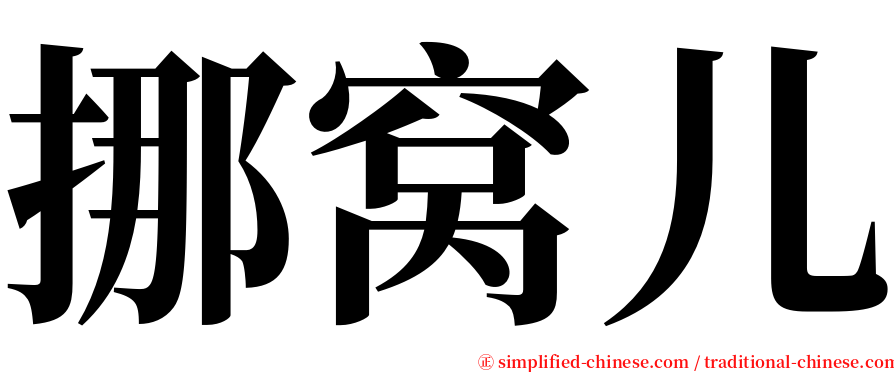 挪窝儿 serif font