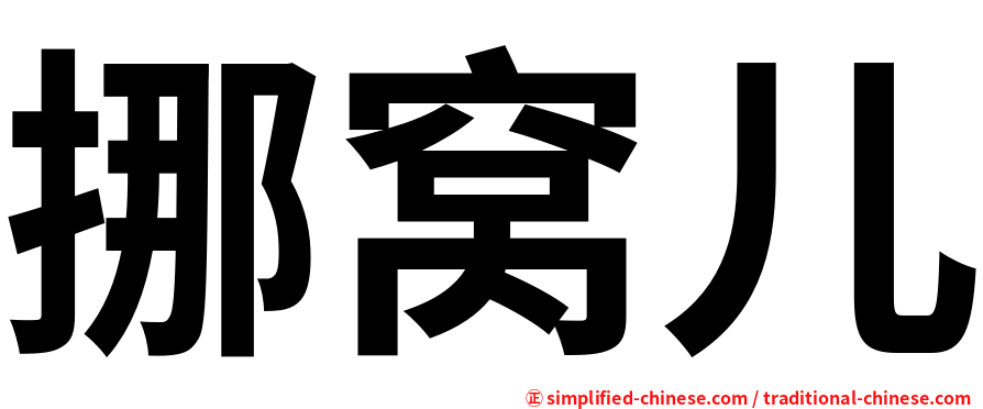 挪窝儿
