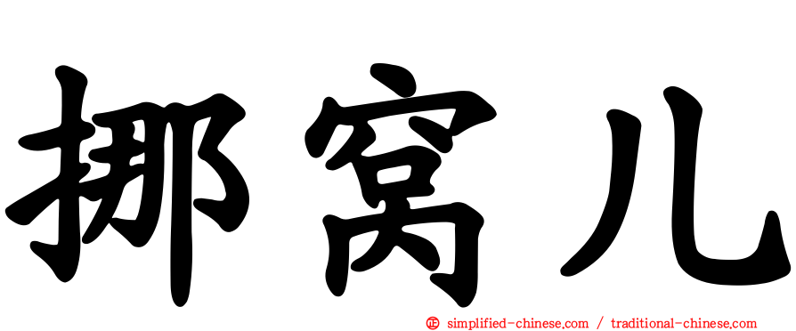 挪窝儿