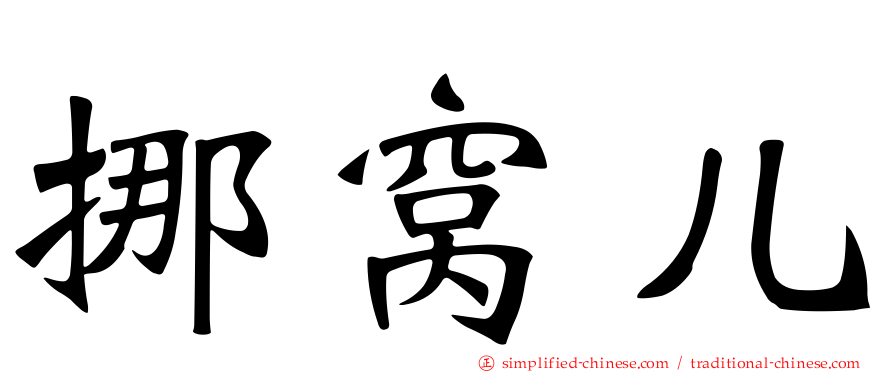 挪窝儿