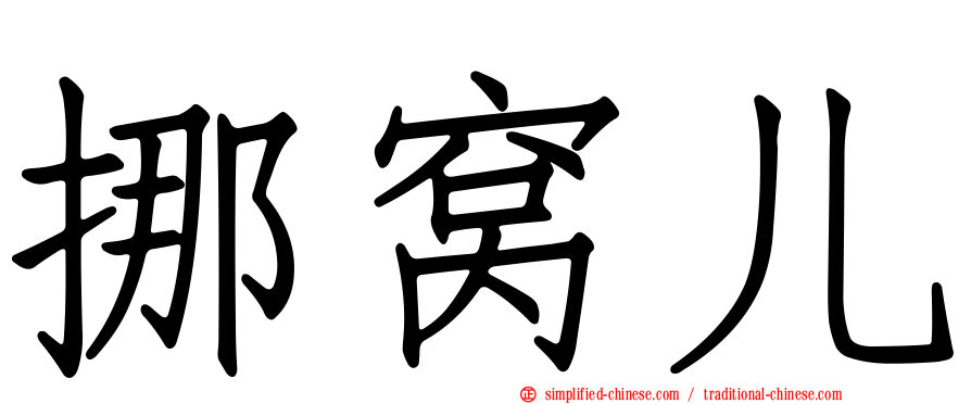 挪窝儿