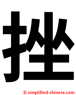 挫