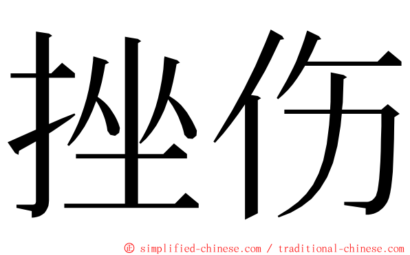 挫伤 ming font