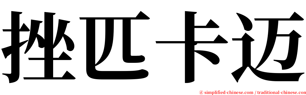 挫匹卡迈 serif font
