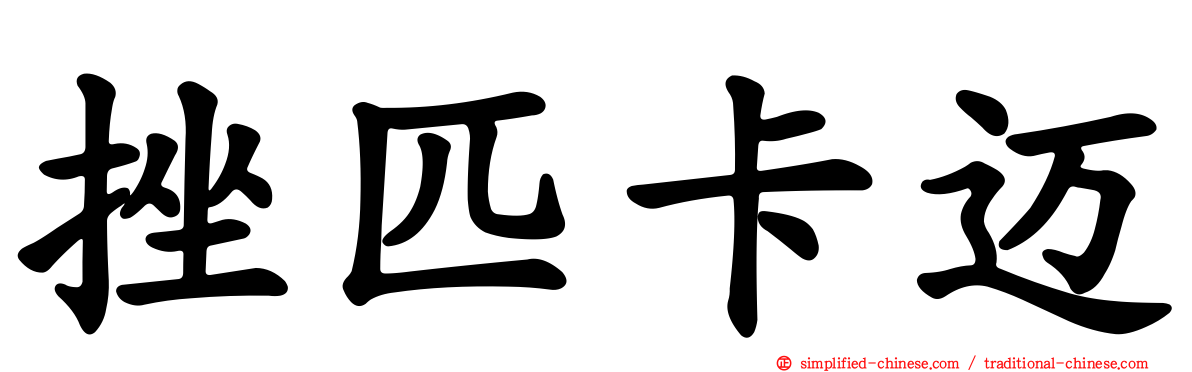 挫匹卡迈