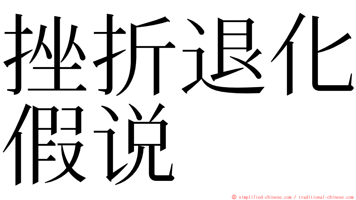 挫折退化假说 ming font