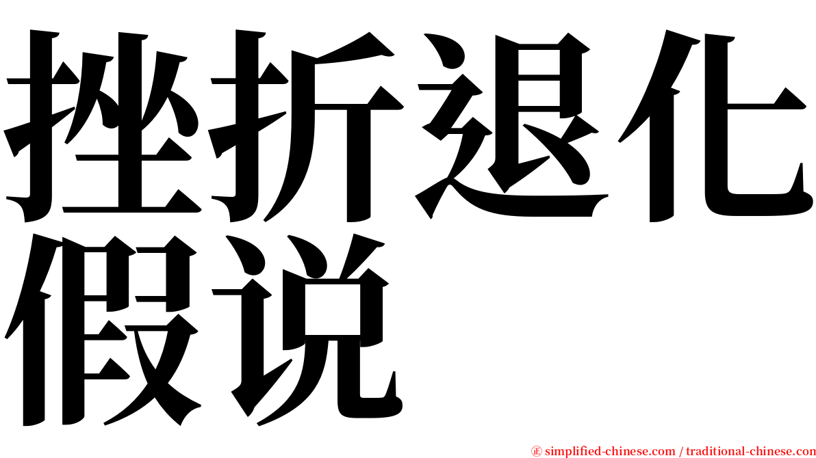 挫折退化假说 serif font