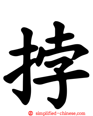 挬