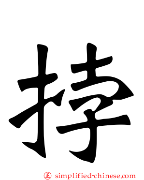 挬