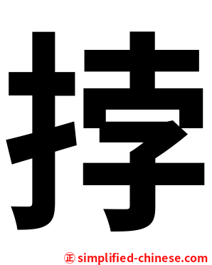 挬