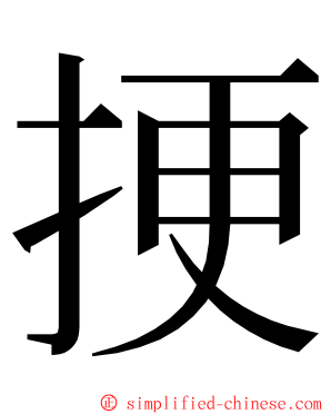 挭 ming font