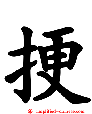 挭