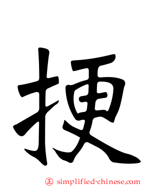 挭