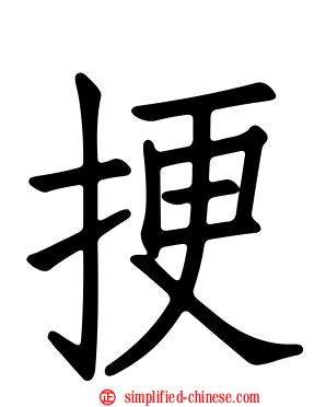 挭