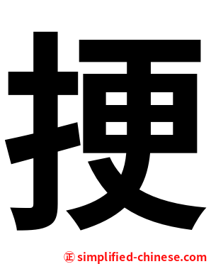 挭