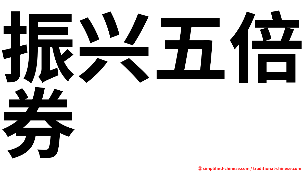 振兴五倍券