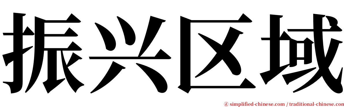 振兴区域 serif font