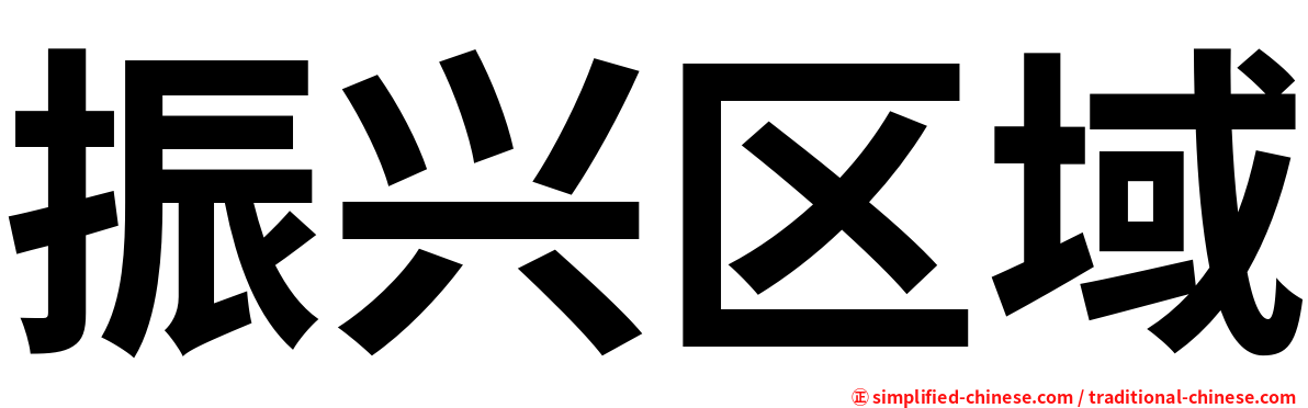 振兴区域