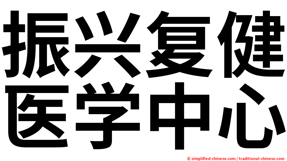 振兴复健医学中心