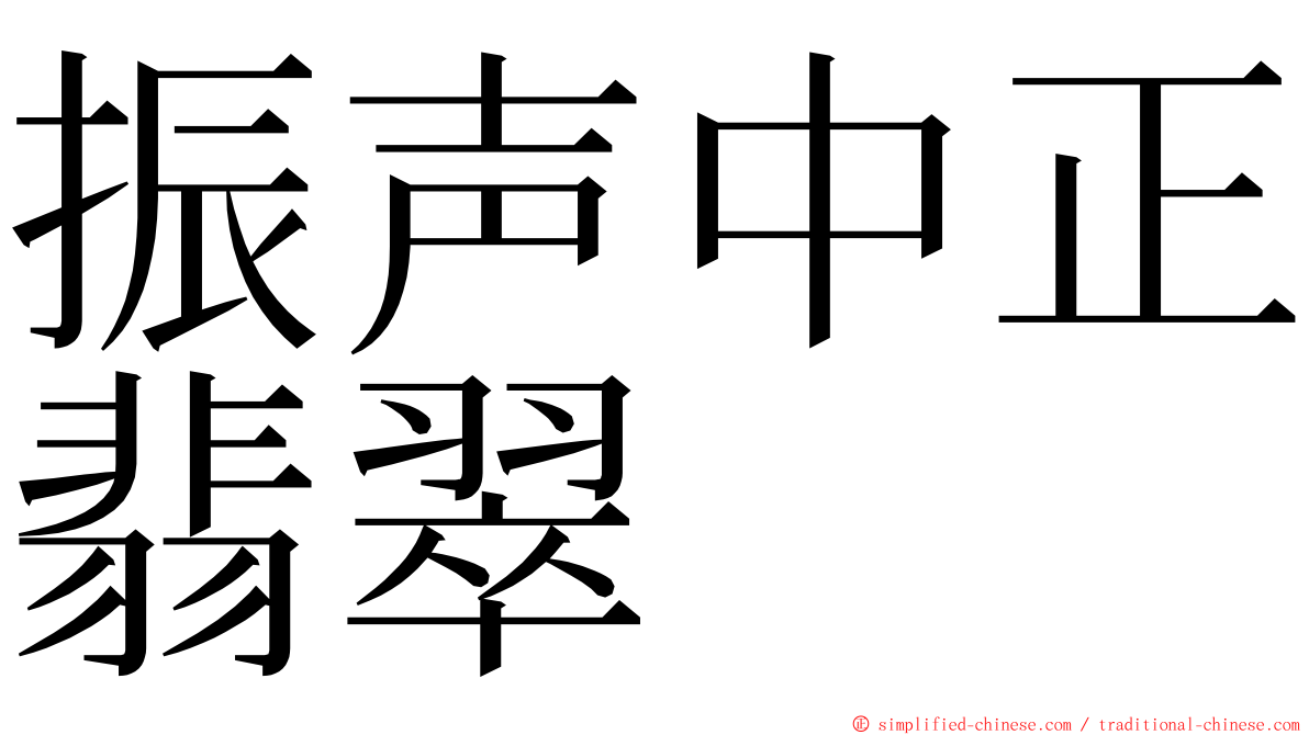 振声中正翡翠 ming font