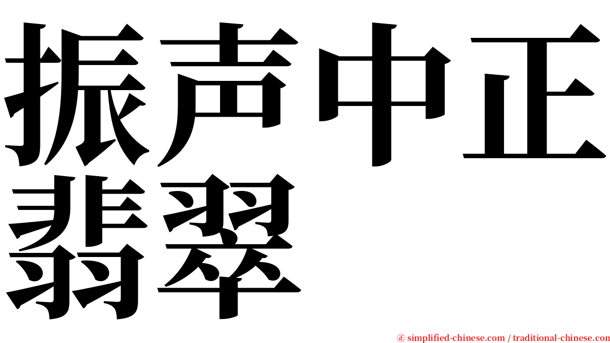 振声中正翡翠 serif font