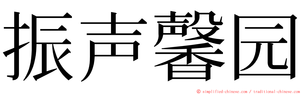振声馨园 ming font