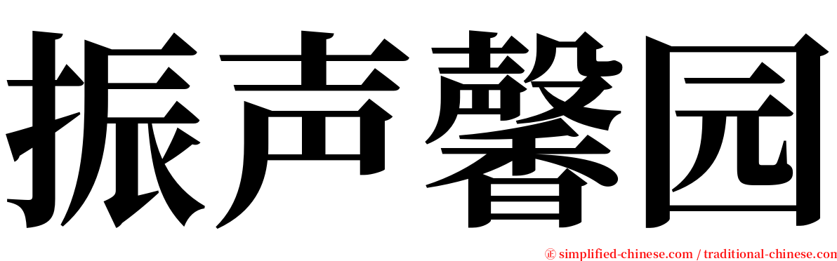 振声馨园 serif font
