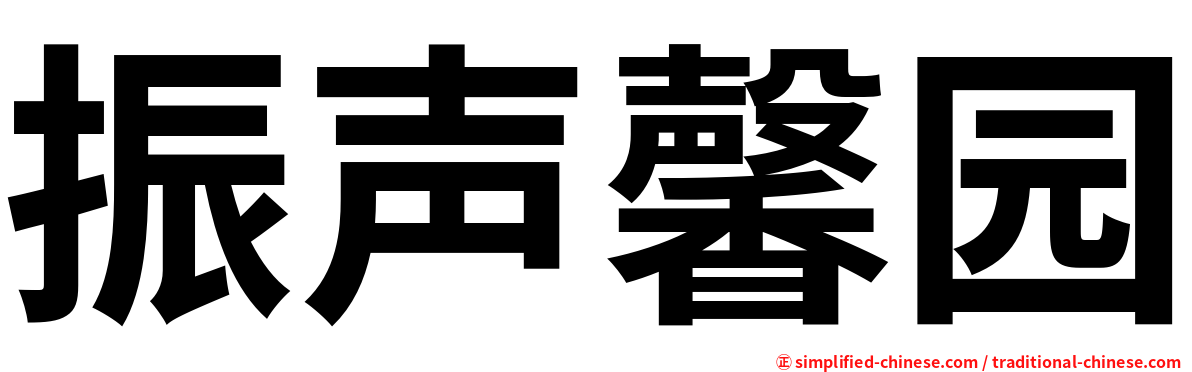 振声馨园