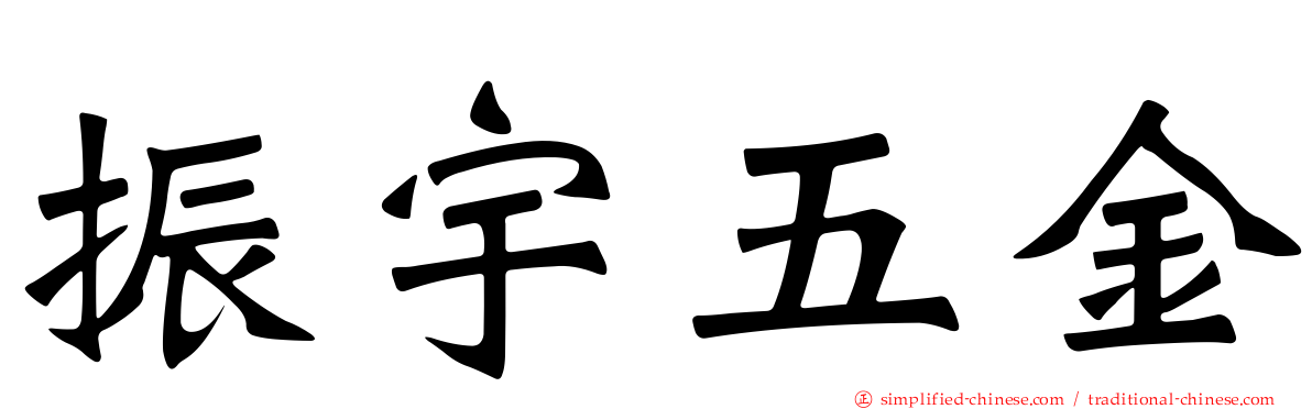 振宇五金