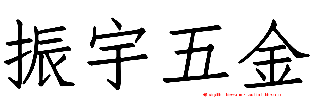振宇五金