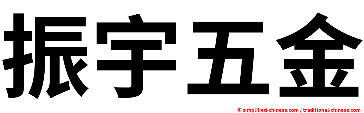 振宇五金