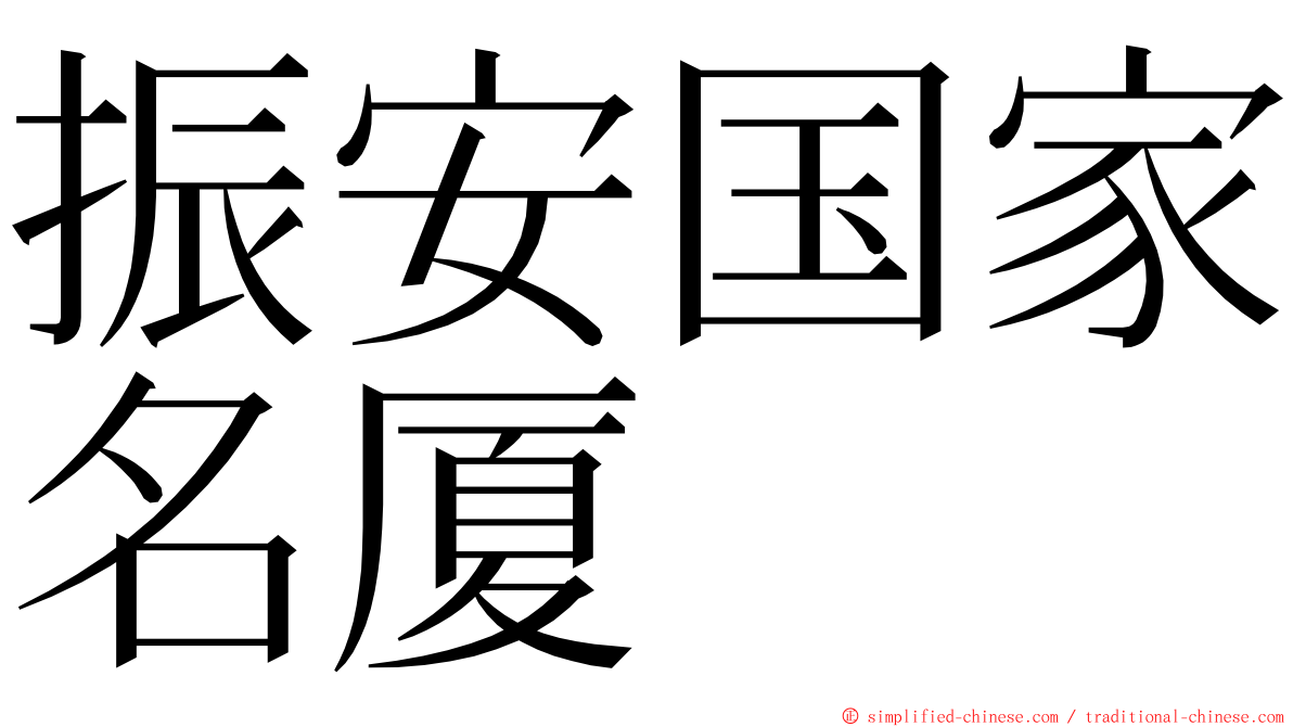 振安国家名厦 ming font