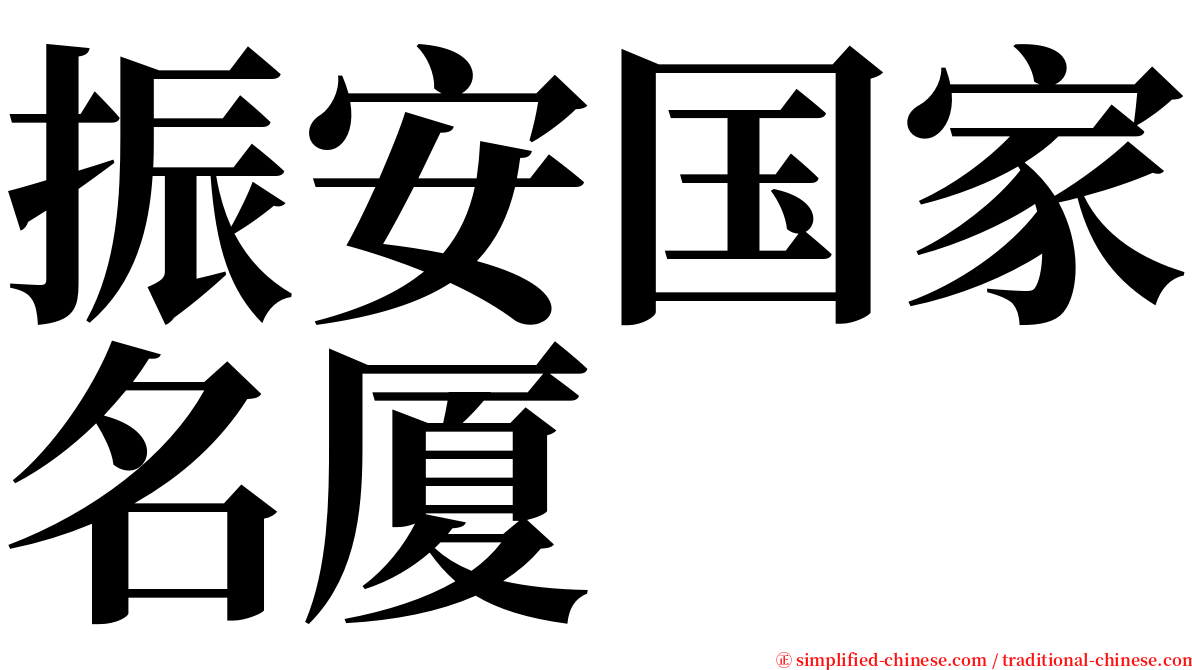 振安国家名厦 serif font