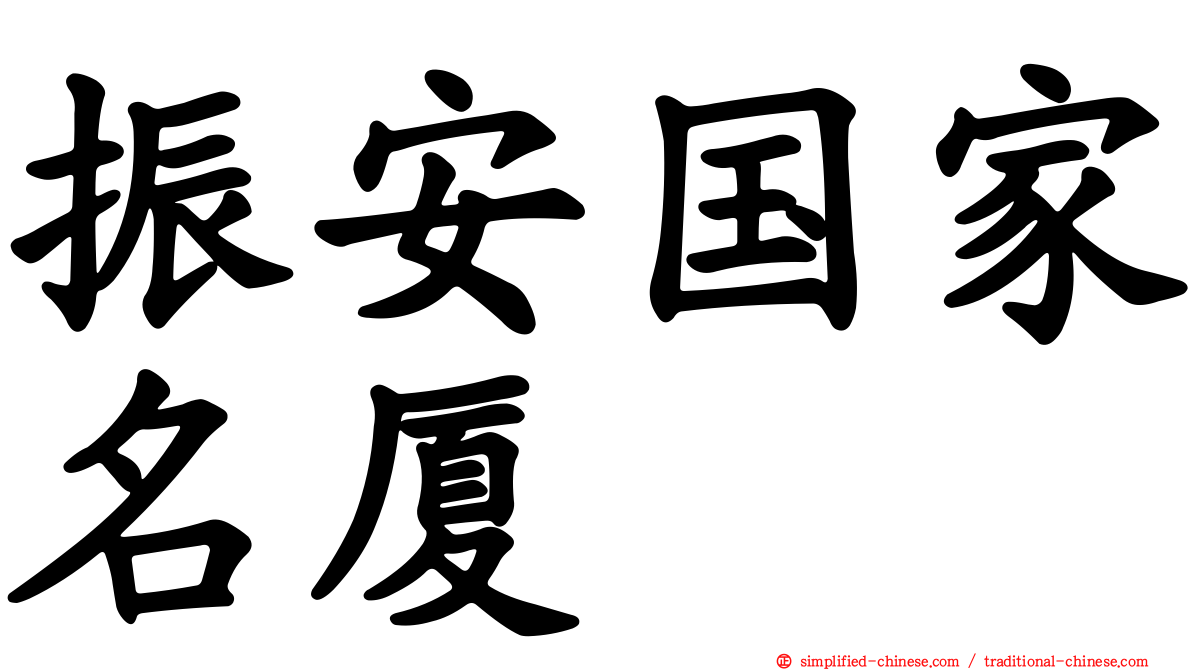 振安国家名厦