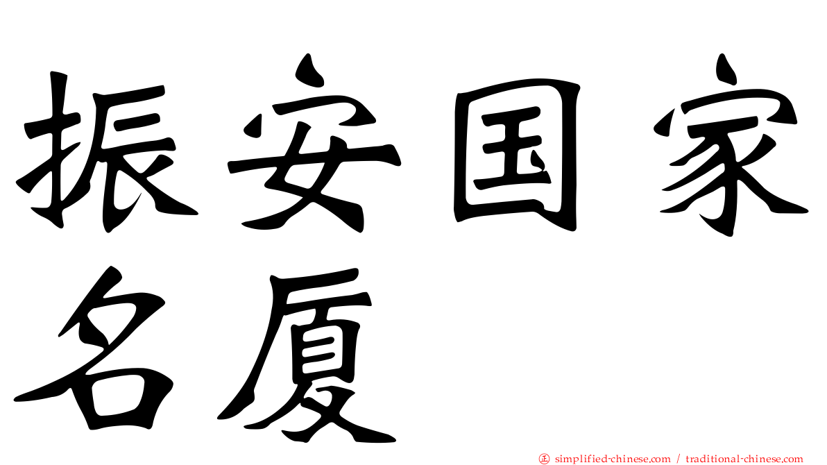 振安国家名厦