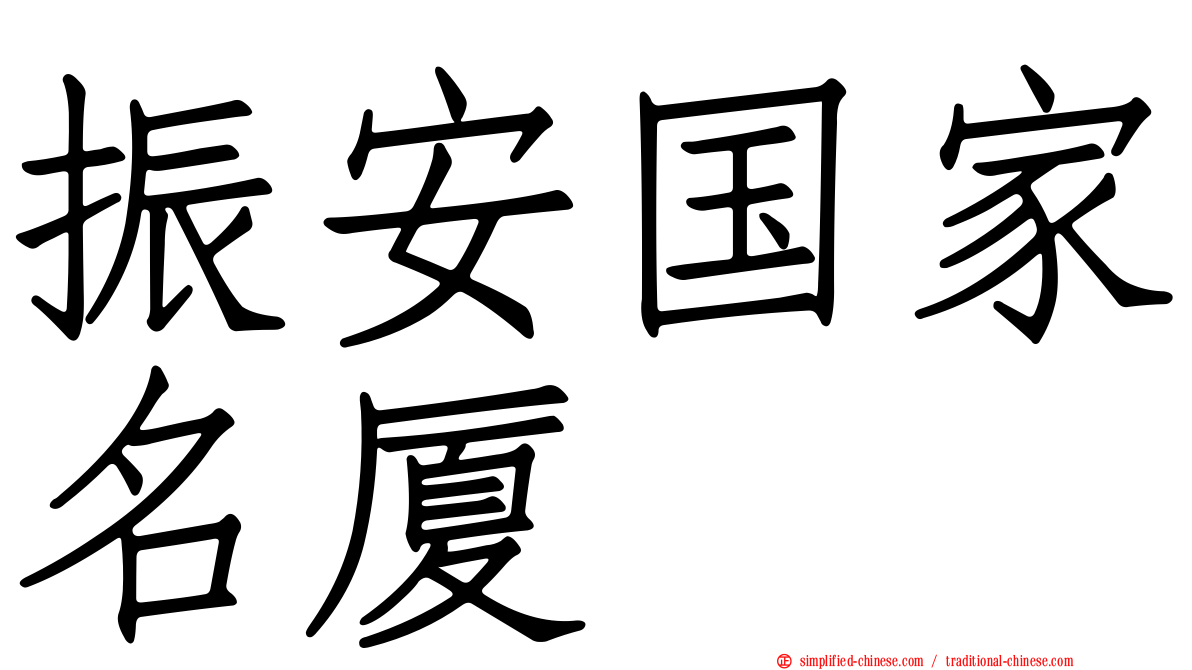 振安国家名厦