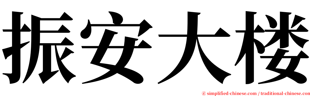 振安大楼 serif font
