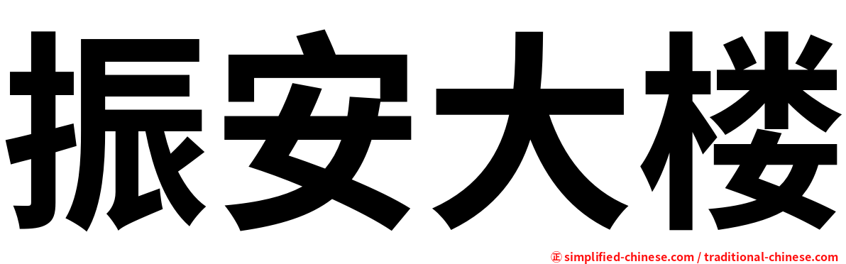 振安大楼