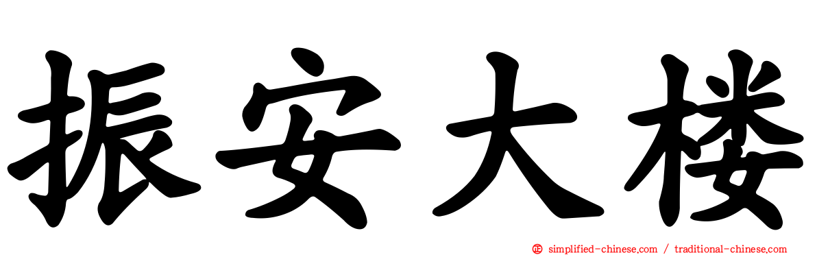 振安大楼