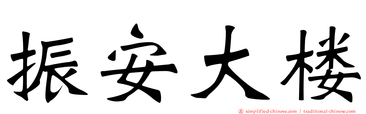振安大楼