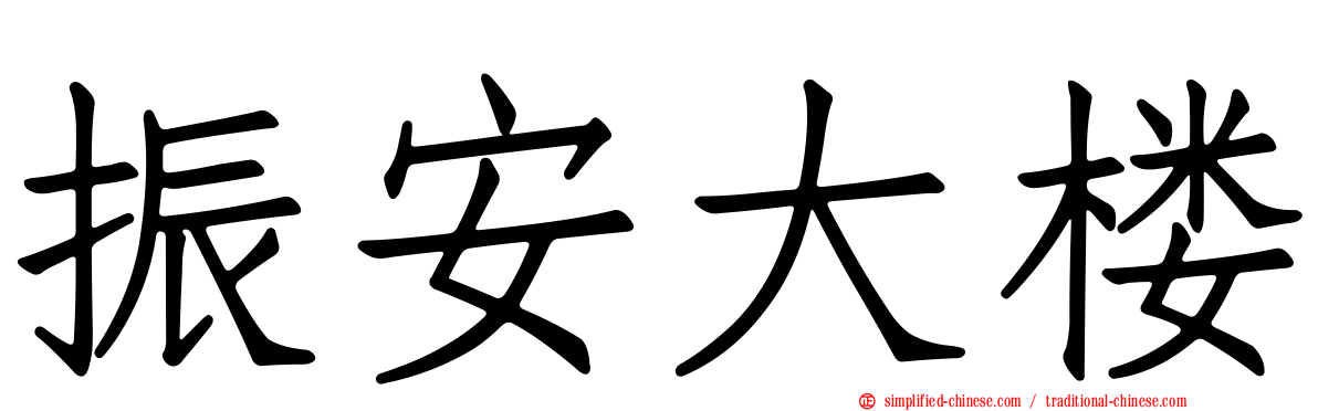 振安大楼