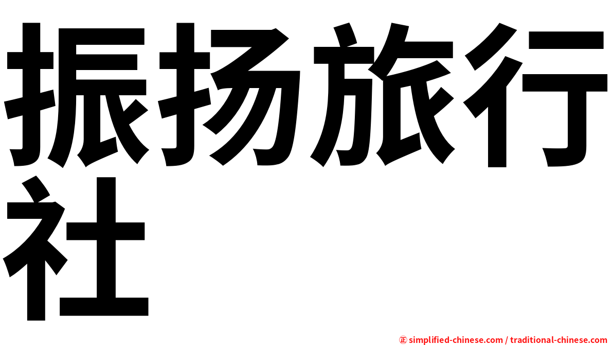 振扬旅行社