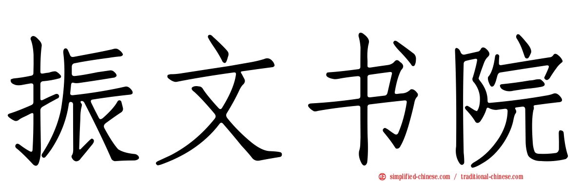 振文书院