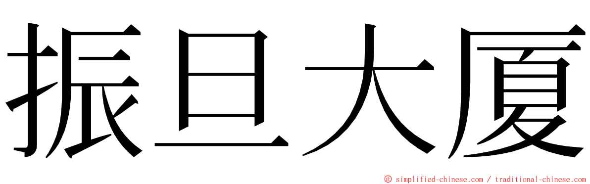 振旦大厦 ming font
