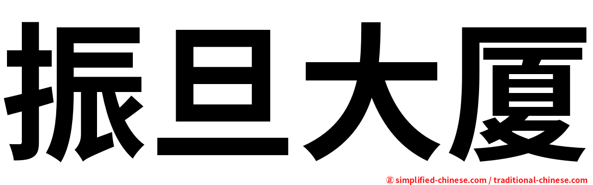 振旦大厦